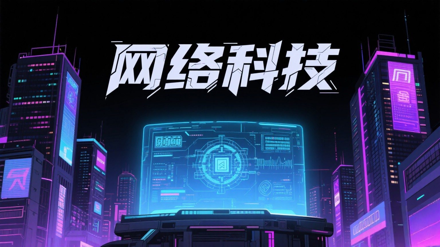 网络科技 归档 - 咸鱼科技躺盐社区-咸鱼科技躺盐社区