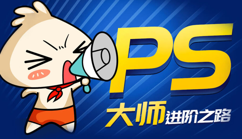 图片[2]-PS入门图像编辑技巧：开启创意视觉之旅 - 咸鱼科技躺盐社区-咸鱼科技躺盐社区