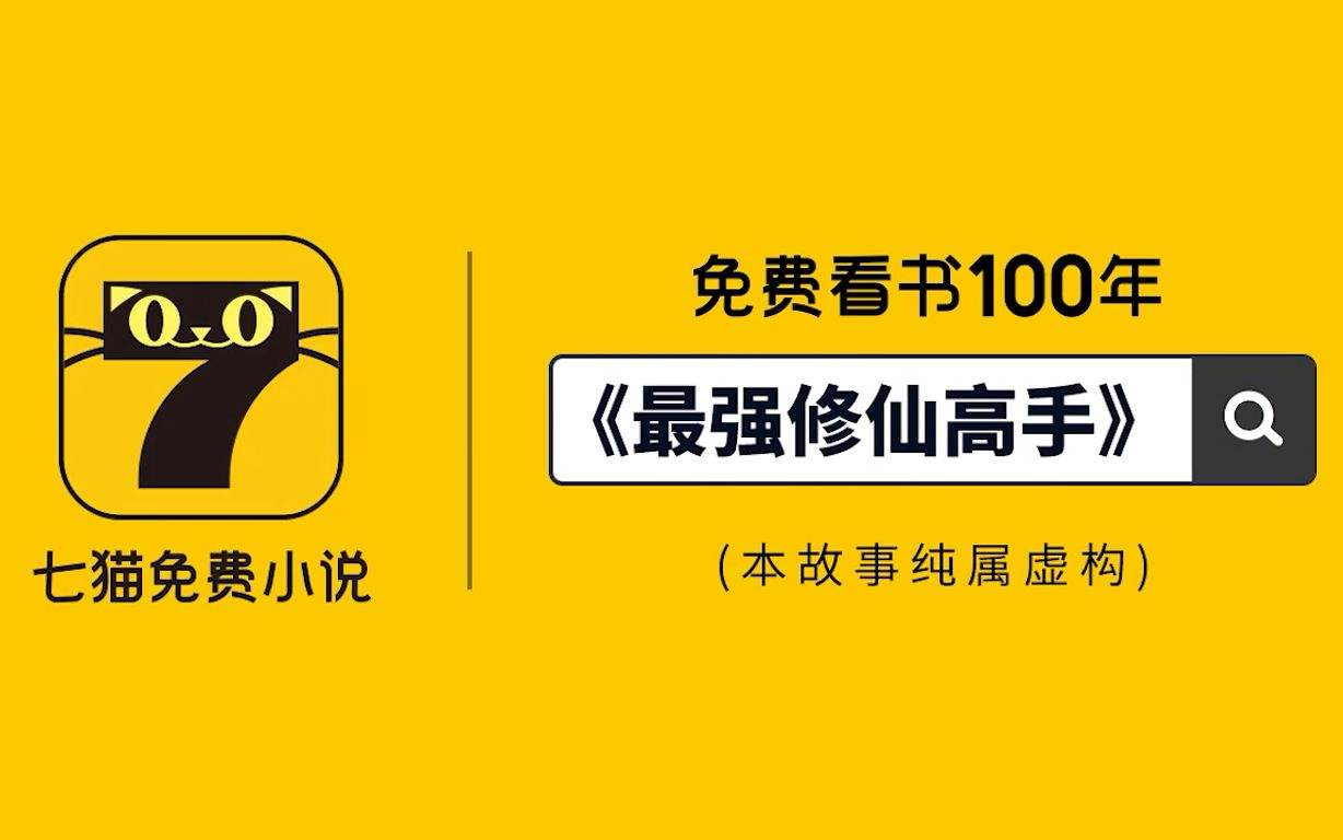 七猫免费小说V7.42安卓破解版：畅享无界阅读之旅 - 咸鱼科技躺盐社区-咸鱼科技躺盐社区