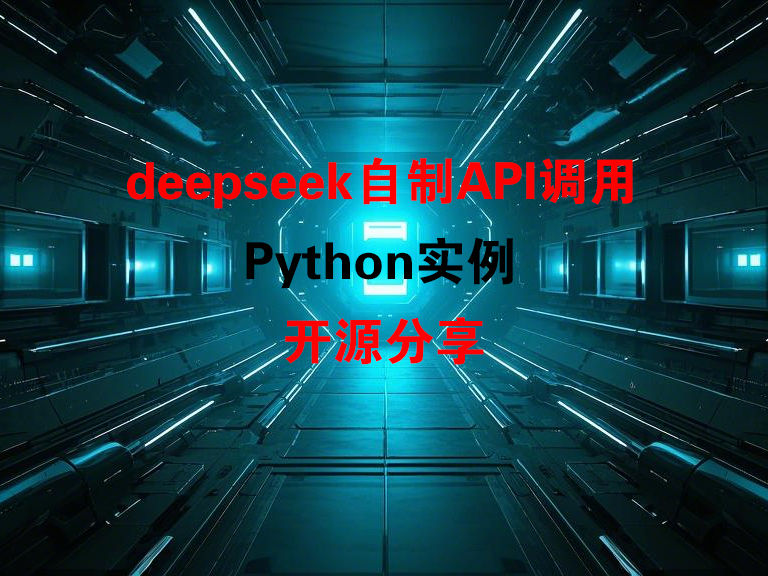 Python调用DeepSeek API并结合GUI交互的实例 - 咸鱼科技躺盐社区-咸鱼科技躺盐社区
