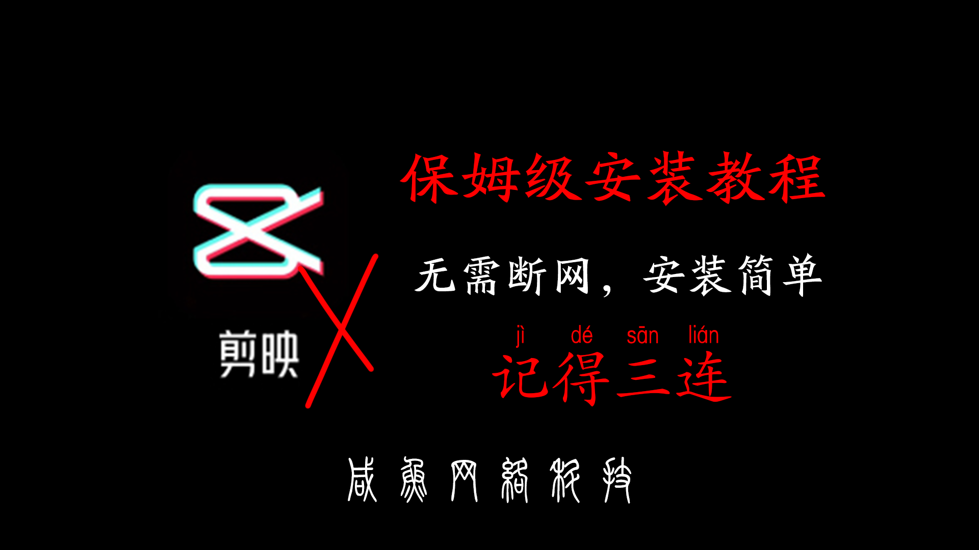 剪映V6.0.1破解版：解锁创作新可能-咸鱼科技躺盐社区