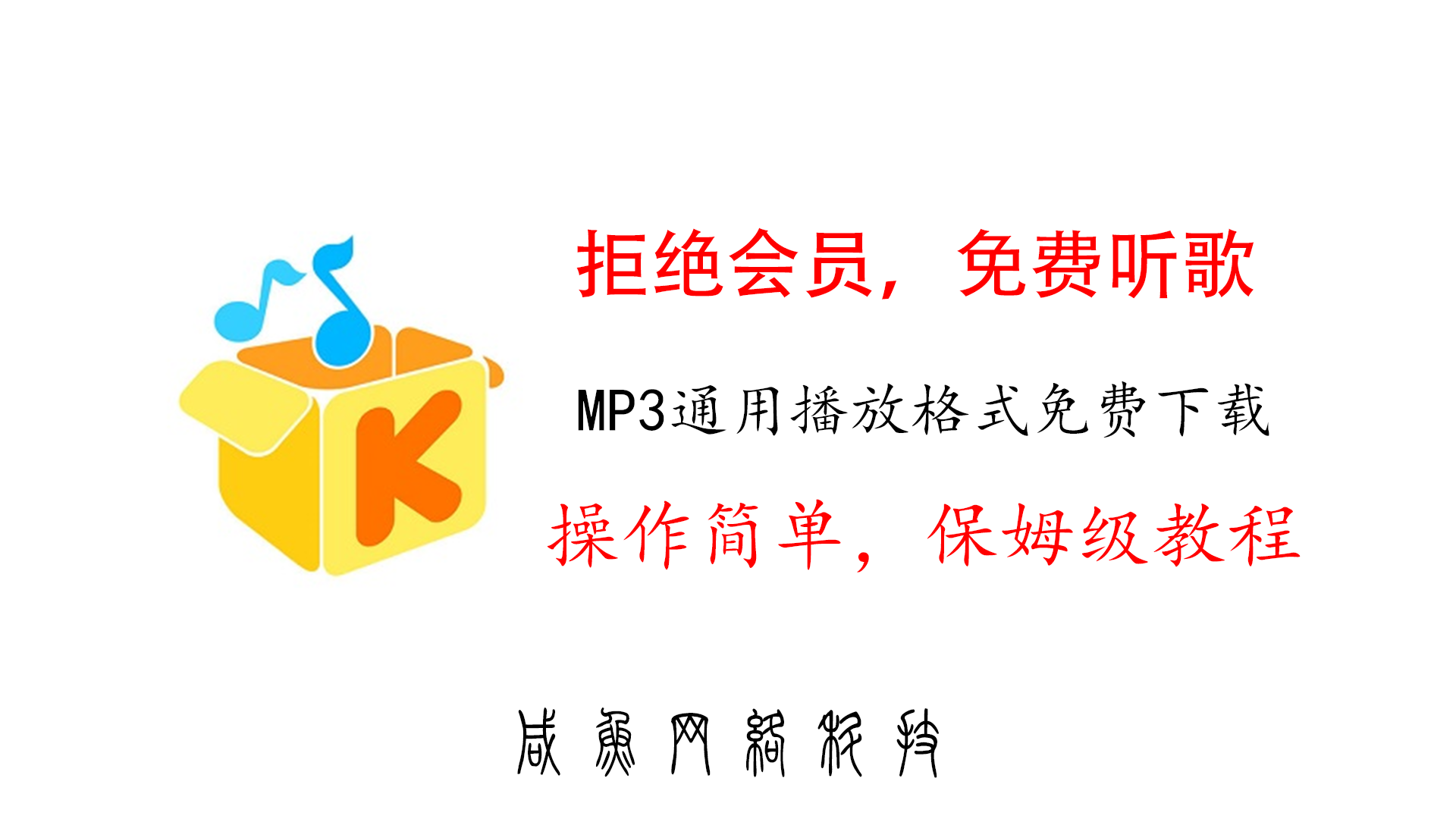 酷我音乐 VIP 解锁版：畅享音乐新体验-咸鱼科技躺盐社区