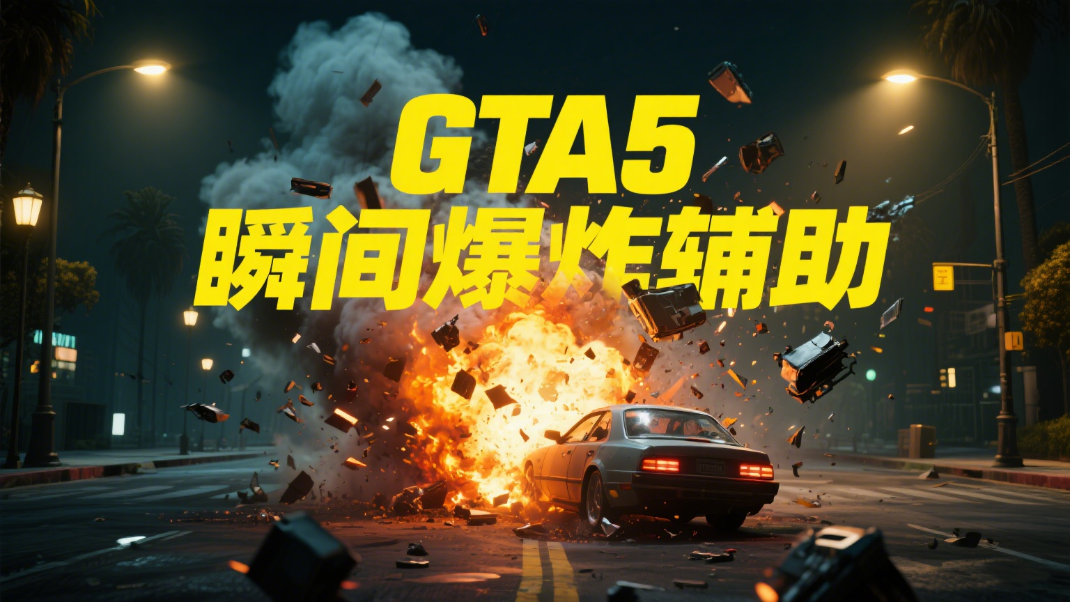 侠盗猎车手(GTA5)最强辅助：重塑游戏体验的神器 - 咸鱼科技躺盐社区-咸鱼科技躺盐社区