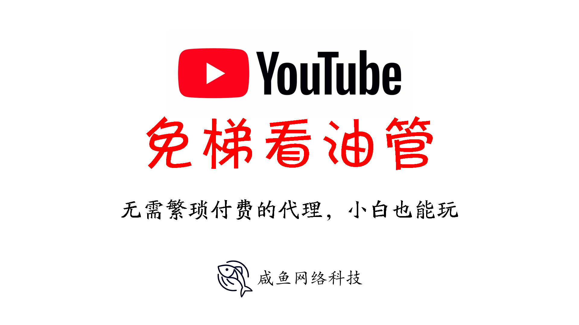 油管咸鱼版:无需VPN免费畅享油管的绝佳选择-咸鱼科技躺盐社区