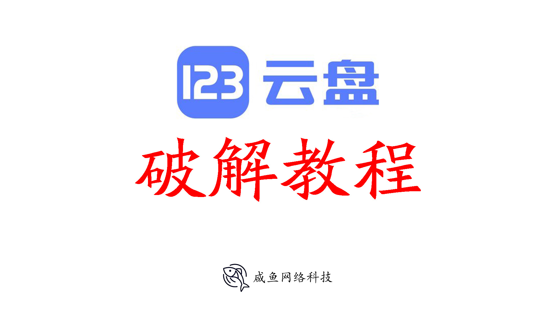 123云盘破解1GB下载限额教程 - 咸鱼科技躺盐社区-咸鱼科技躺盐社区