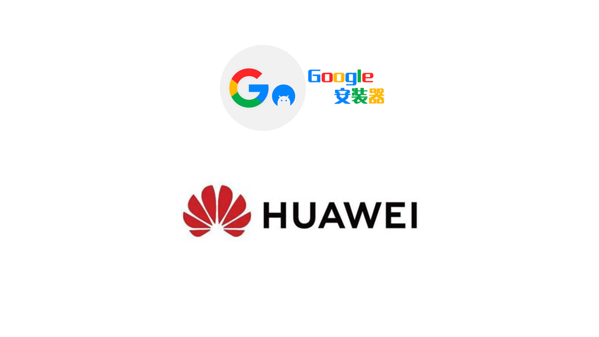 华为GO谷歌安装器：畅享谷歌服务的得力助手 - 咸鱼科技躺盐社区-咸鱼科技躺盐社区