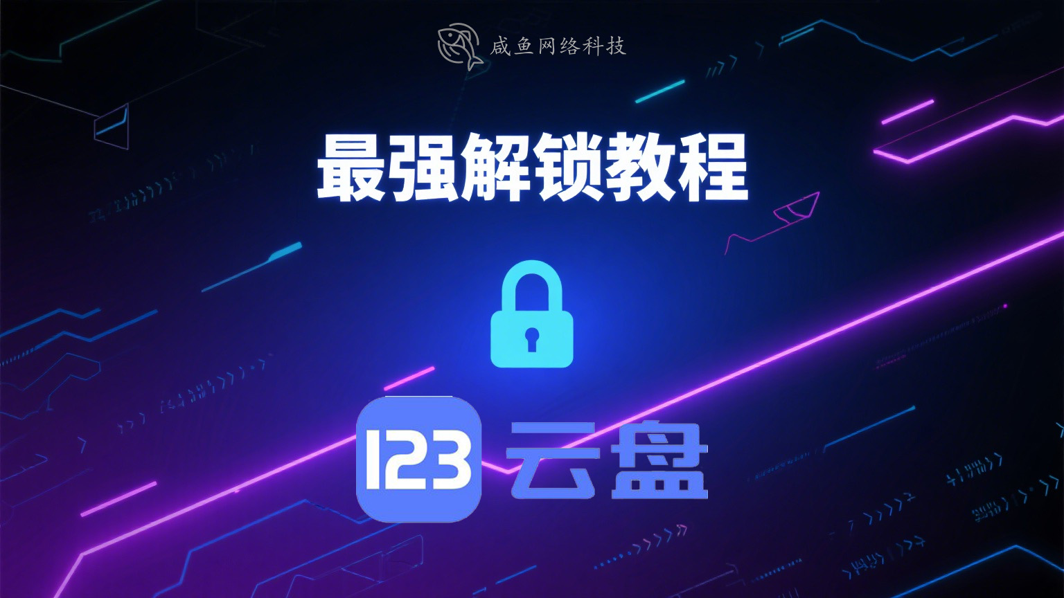 123云盘最强解锁教程：无限制下载文件 - 咸鱼科技躺盐社区-咸鱼科技躺盐社区
