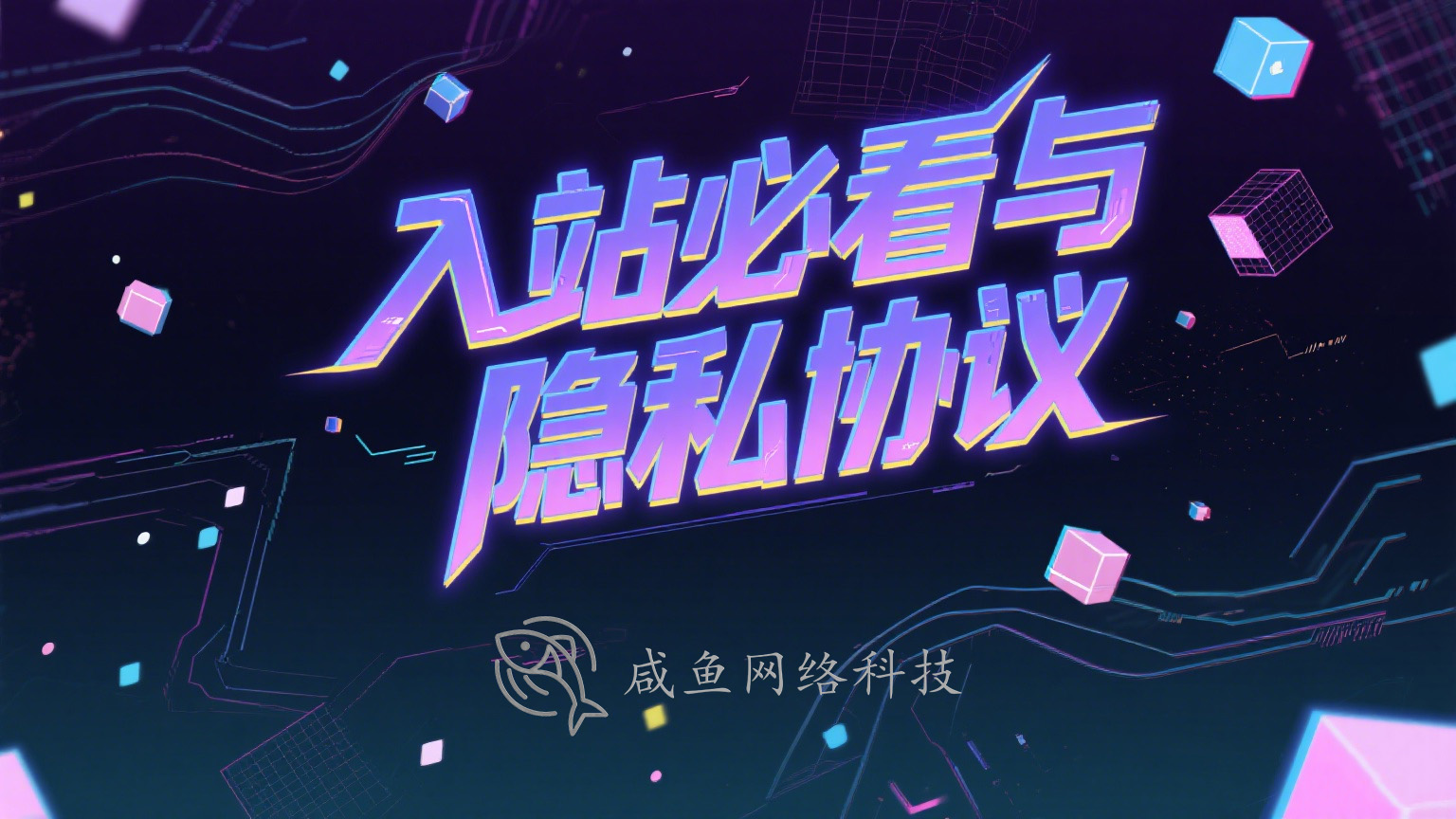 咸鱼科技躺盐社区入站必看及相关协议 - 咸鱼科技躺盐社区-咸鱼科技躺盐社区
