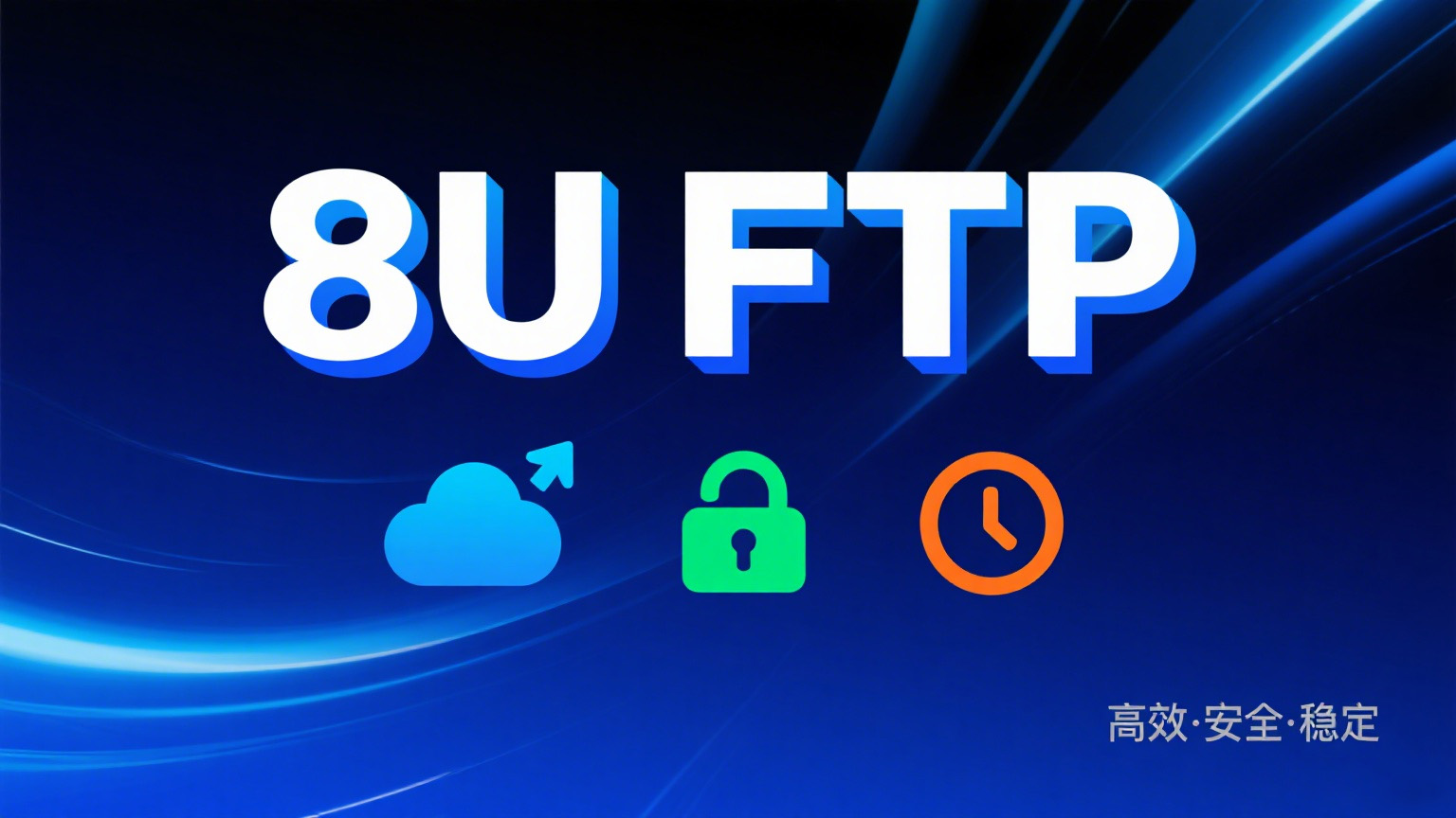 8uftp：超轻量FTP神器！仅1MB的单文件极速传输工具 - 咸鱼科技躺盐社区-咸鱼科技躺盐社区