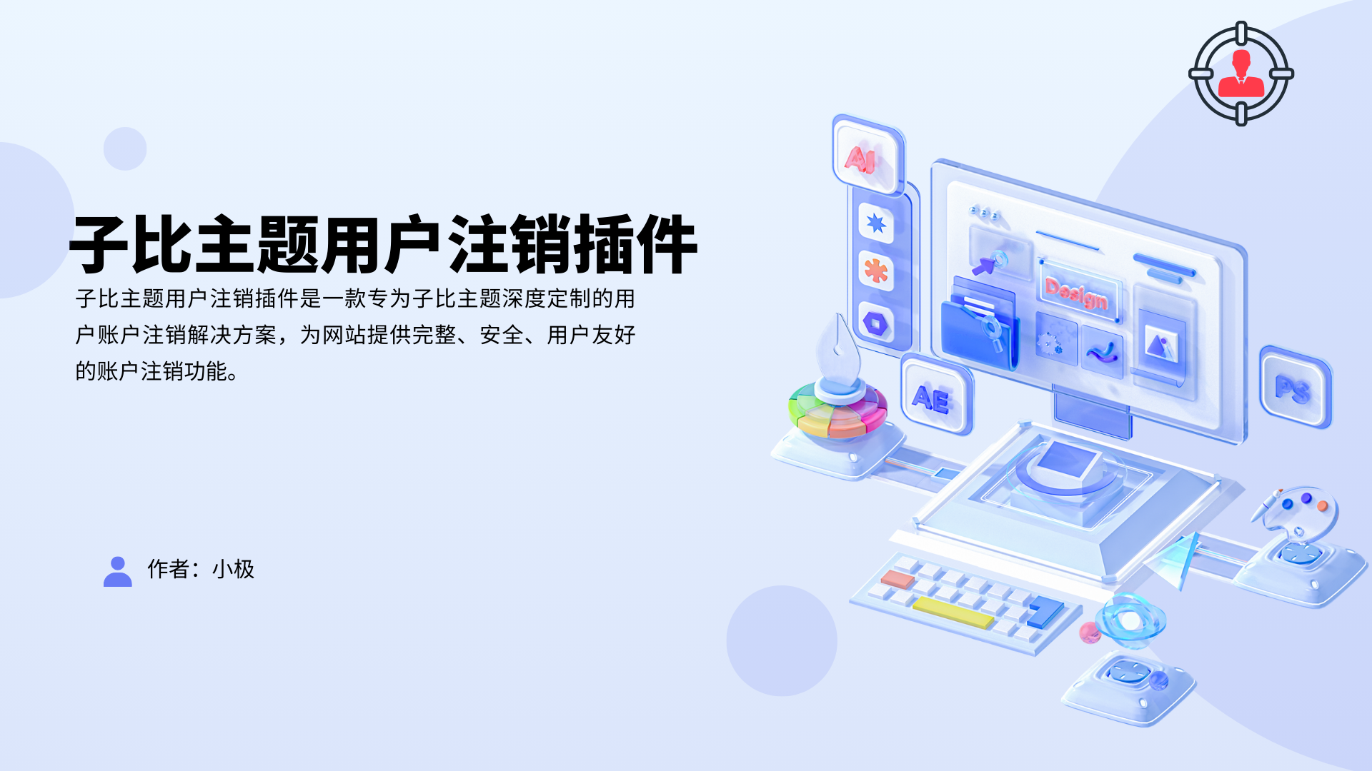 WordPress子比账户注销插件 - 咸鱼科技躺盐社区-咸鱼科技躺盐社区