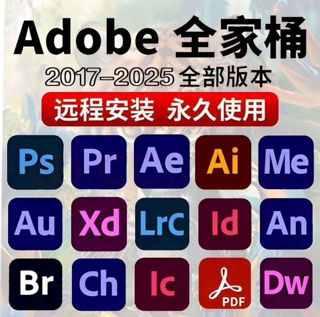 Adobe设计软件CS6~2025全家桶巅峰大师版(包括PS、PR等15款)-咸鱼科技躺盐社区