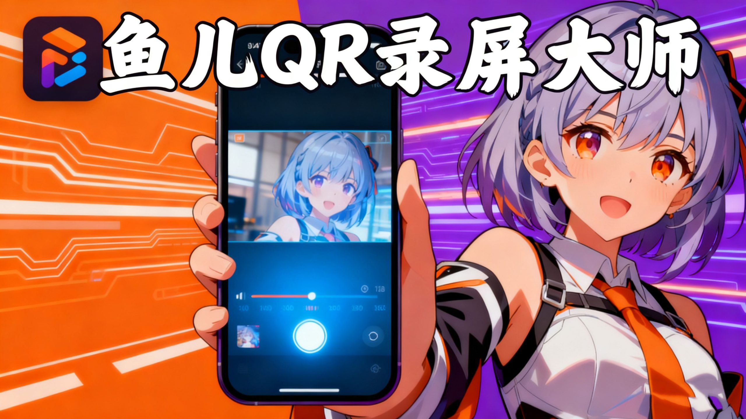 鱼儿QR录屏大师：完全免费无水印无广告高清录屏软件-咸鱼科技躺盐社区