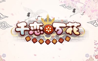 Galgame千恋万花单机版带中文包免费下载-咸鱼科技躺盐社区