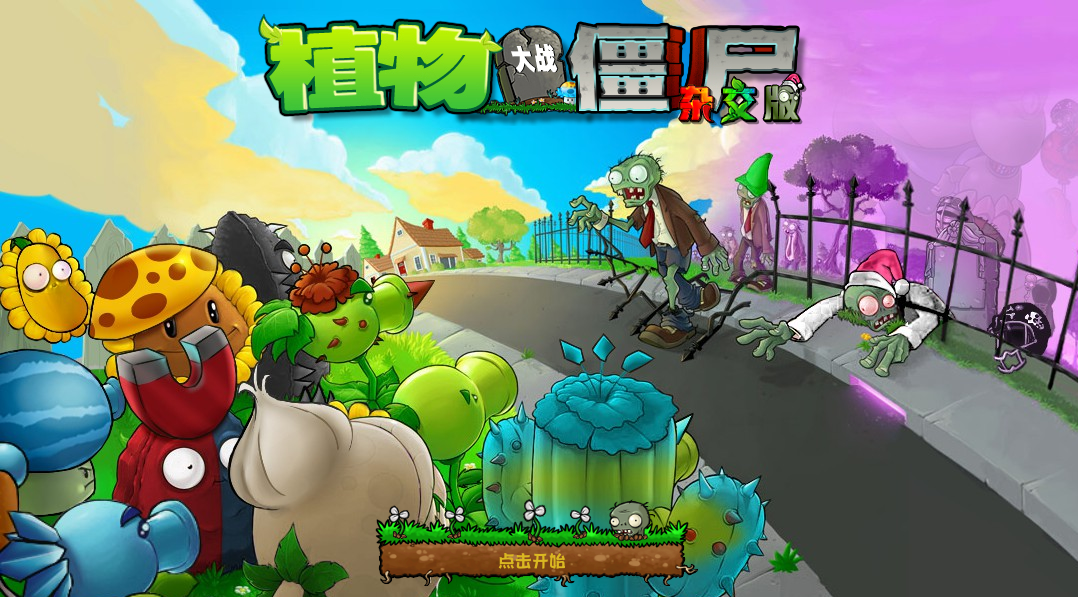 植物大战僵尸杂交版免费下载-咸鱼科技躺盐社区