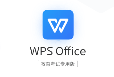 WPS Office教育考试专用版 - 纯净无广告，稳定又安全-咸鱼科技躺盐社区