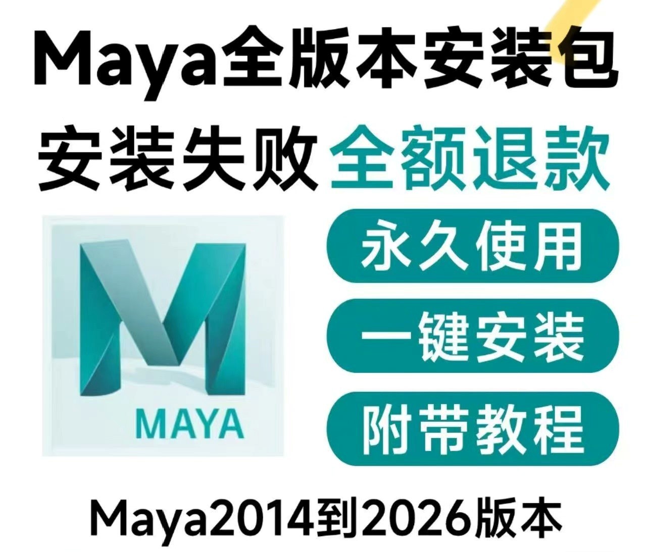 Autodesk Maya 2014~2026 全版本安装包 & 安装指南-咸鱼科技躺盐社区