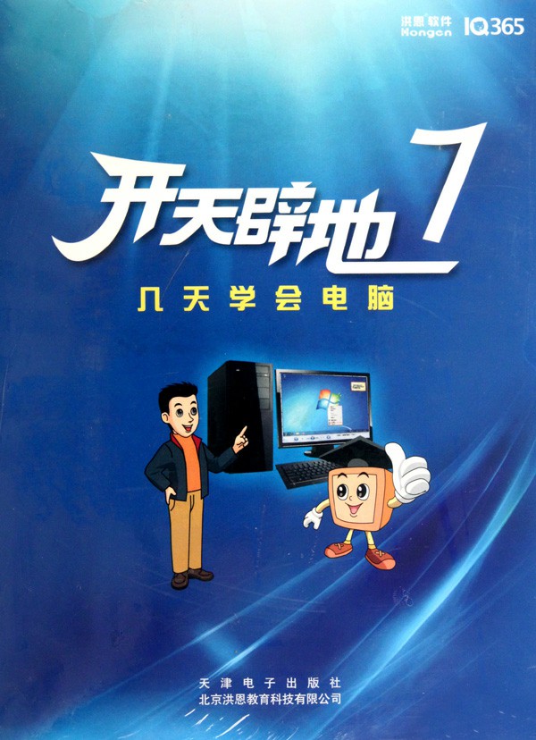 洪恩电脑教学-洪恩开天辟地7全能版13CD免费下载-咸鱼科技躺盐社区