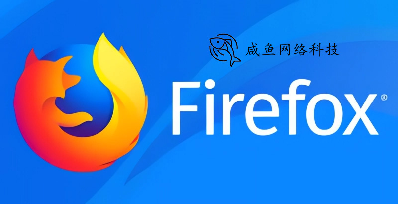 Firefox咸鱼科技定制版V83.0:上网从这里开始 - 咸鱼科技躺盐社区-咸鱼科技躺盐社区