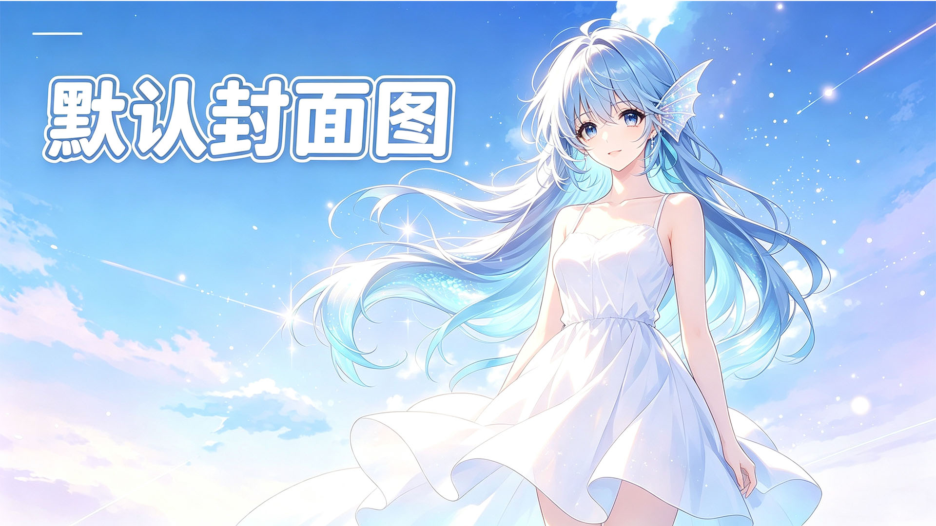 世界，您好！-咸鱼科技躺盐社区