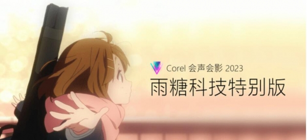 会声会影X10简体中文破解版-咸鱼科技躺盐社区