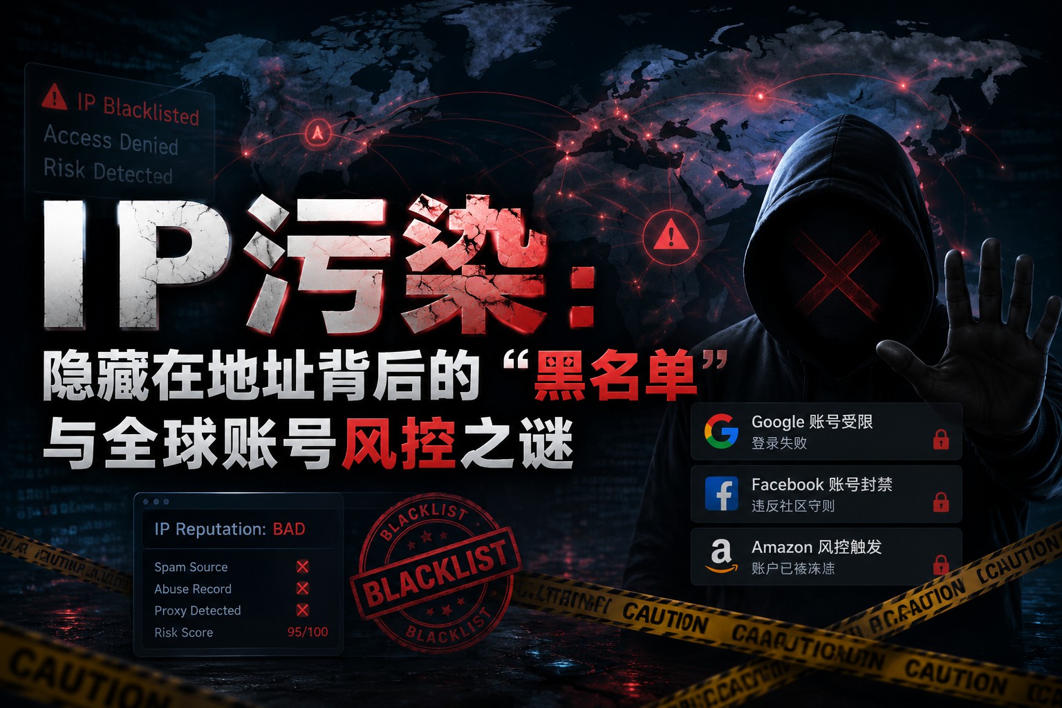 IP污染:隐藏在地址背后的“黑名单”与全球账号风控之谜 - 咸鱼科技躺盐社区-咸鱼科技躺盐社区