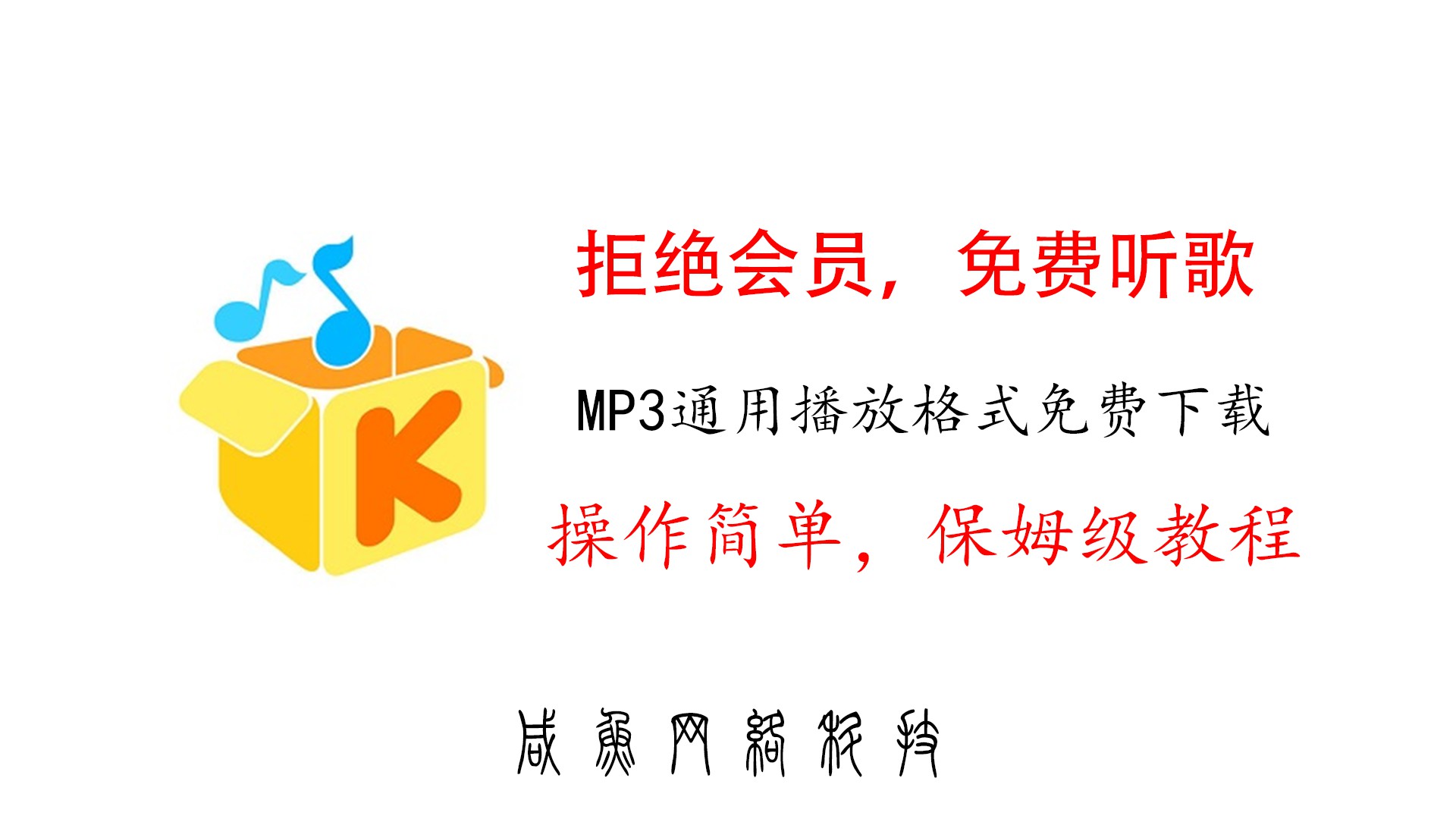 酷我音乐破解版:解锁无限音乐体验的全方位指南-咸鱼科技躺盐社区