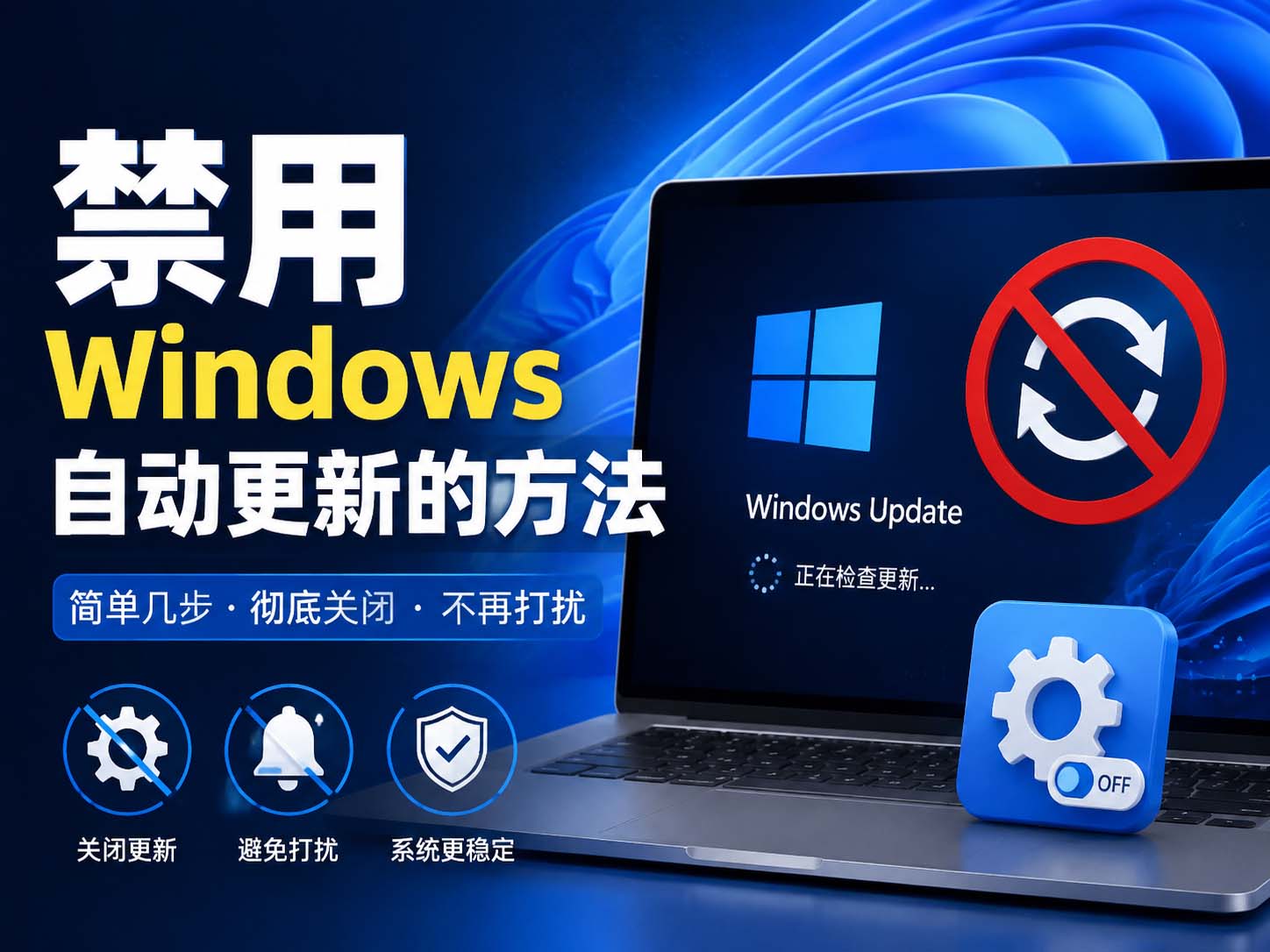禁用Windows11自动更新的方法-咸鱼科技躺盐社区