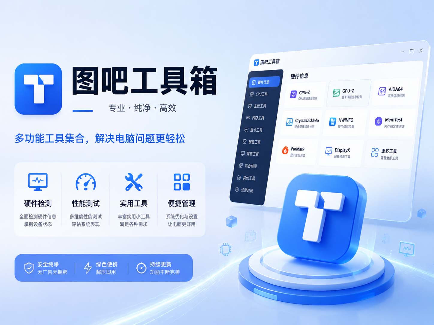 图吧工具箱 —— 硬件玩家的“百宝箱”-咸鱼科技躺盐社区