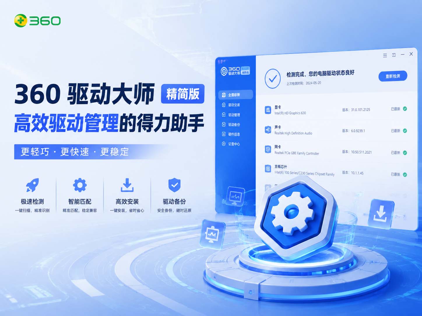 360 驱动大师精简版:高效驱动管理的得力助手-咸鱼科技躺盐社区