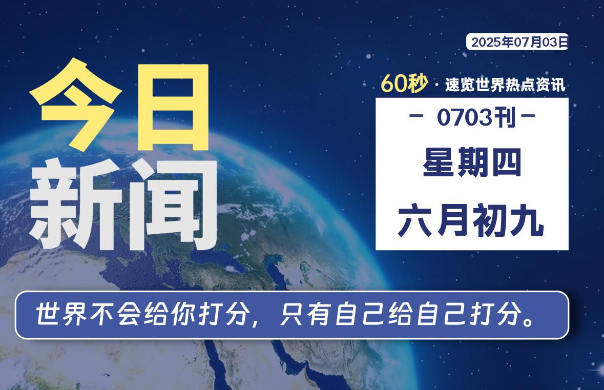 07月03日，星期四, 每天60秒带你浏览IT大事 - 咸鱼科技躺盐社区-咸鱼科技躺盐社区