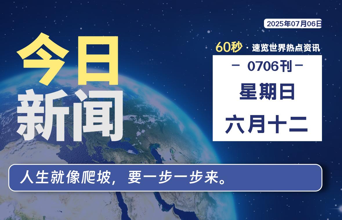 07月06日，星期日, 每天60秒带你浏览IT大事 - 咸鱼科技躺盐社区-咸鱼科技躺盐社区