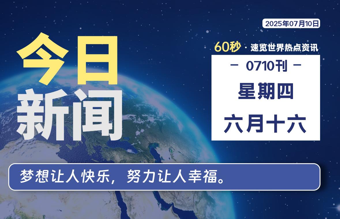 07月10日，星期四, 每天60秒带你浏览IT大事 - 咸鱼科技躺盐社区-咸鱼科技躺盐社区