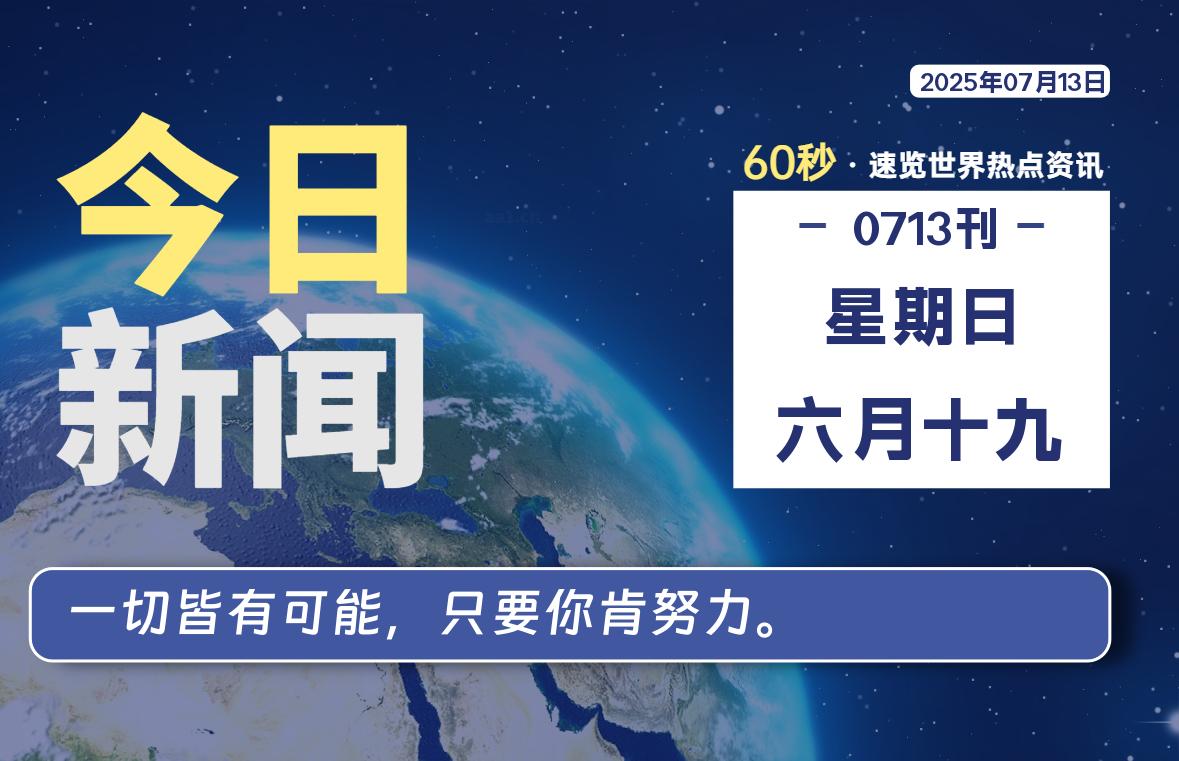 07月13日，星期日, 每天60秒带你浏览IT大事 - 咸鱼科技躺盐社区-咸鱼科技躺盐社区