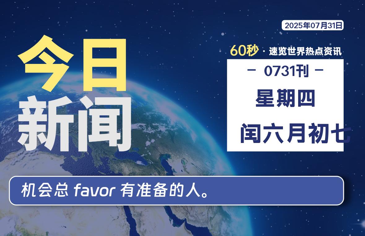 07月31日，星期四, 每天60秒带你浏览IT大事 - 咸鱼科技躺盐社区-咸鱼科技躺盐社区