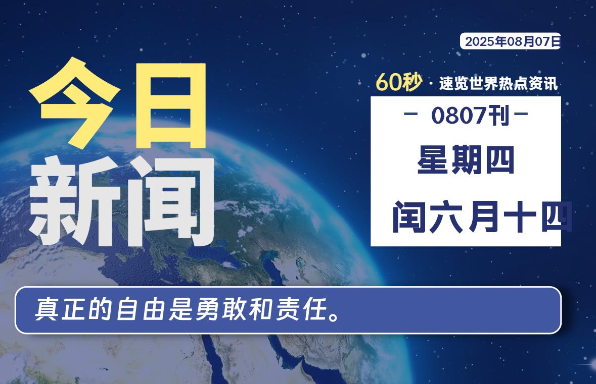 08月07日，星期四, 每天60秒带你浏览IT大事 - 咸鱼科技躺盐社区-咸鱼科技躺盐社区