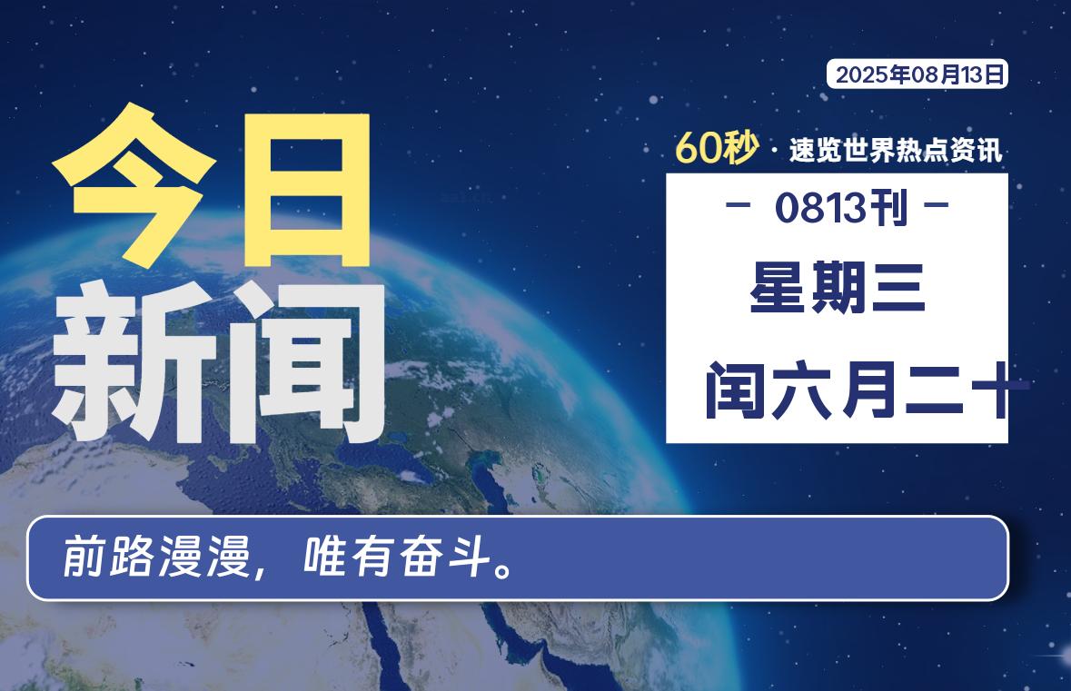 08月13日，星期三, 每天60秒带你浏览IT大事 - 咸鱼科技躺盐社区-咸鱼科技躺盐社区
