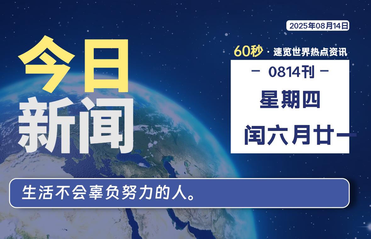 08月14日，星期四, 每天60秒带你浏览IT大事 - 咸鱼科技躺盐社区-咸鱼科技躺盐社区