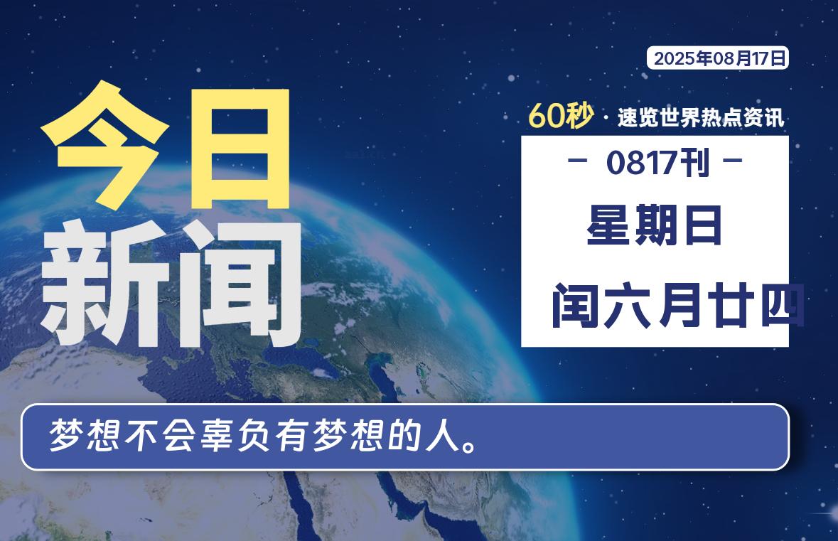 08月17日，星期日, 每天60秒带你浏览IT大事 - 咸鱼科技躺盐社区-咸鱼科技躺盐社区