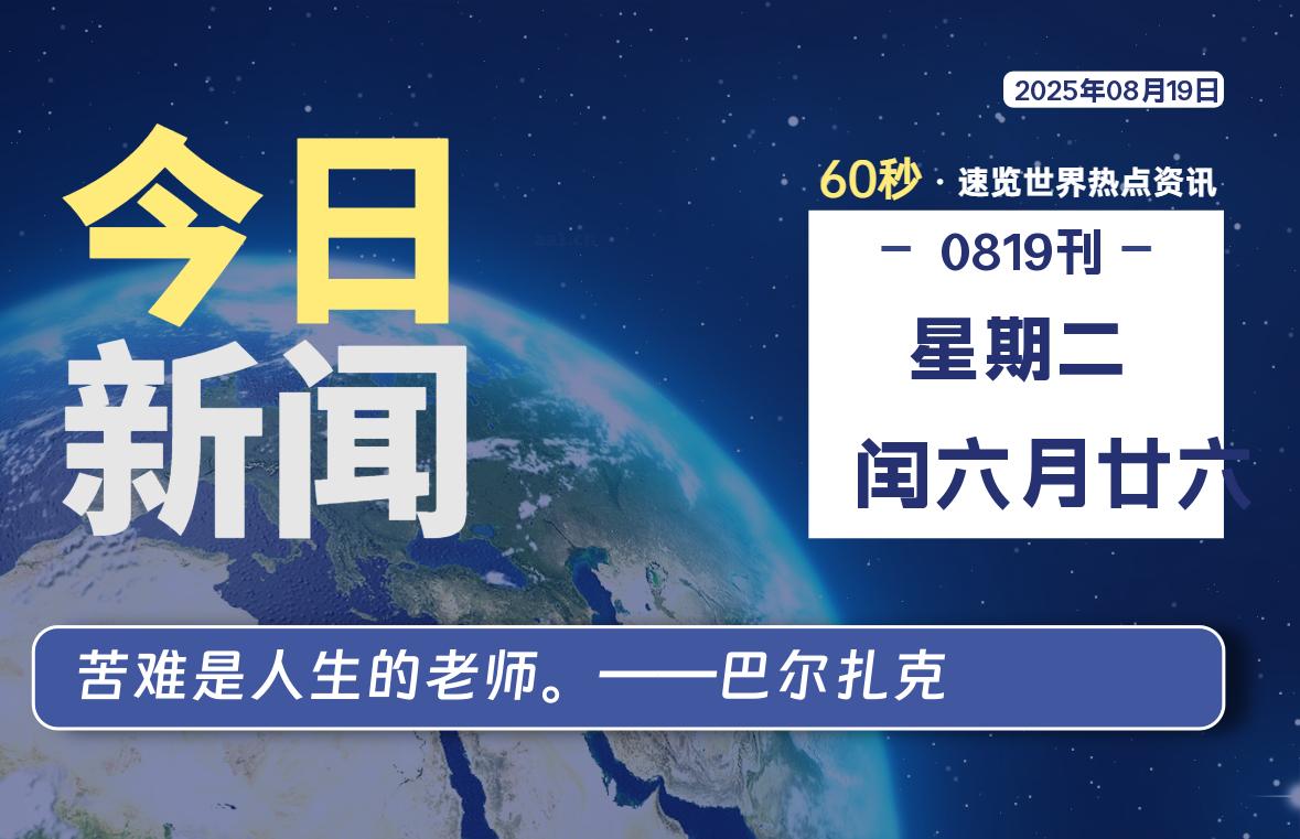 08月19日，星期二, 每天60秒带你浏览IT大事 - 咸鱼科技躺盐社区-咸鱼科技躺盐社区