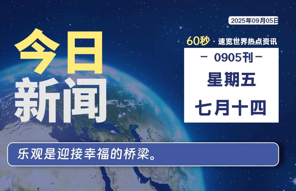 09月05日，星期五, 每天60秒带你浏览IT大事 - 咸鱼科技躺盐社区-咸鱼科技躺盐社区