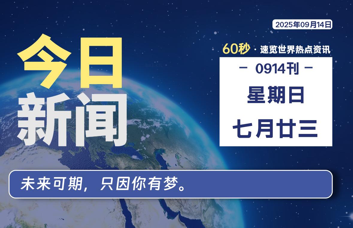 09月14日，星期日, 每天60秒带你浏览IT大事 - 咸鱼科技躺盐社区-咸鱼科技躺盐社区