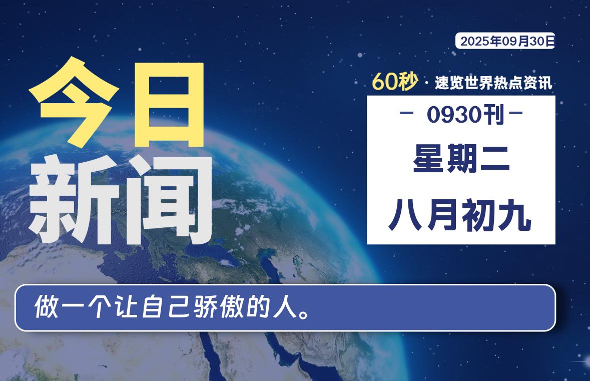09月30日，星期二, 每天60秒带你浏览IT大事 - 咸鱼科技躺盐社区-咸鱼科技躺盐社区