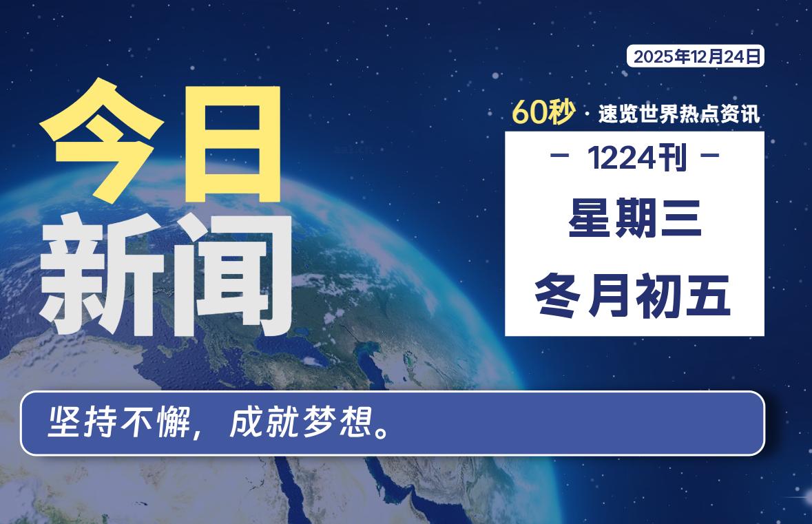 12月24日，星期三, 每天60秒带你浏览IT大事-咸鱼科技躺盐社区