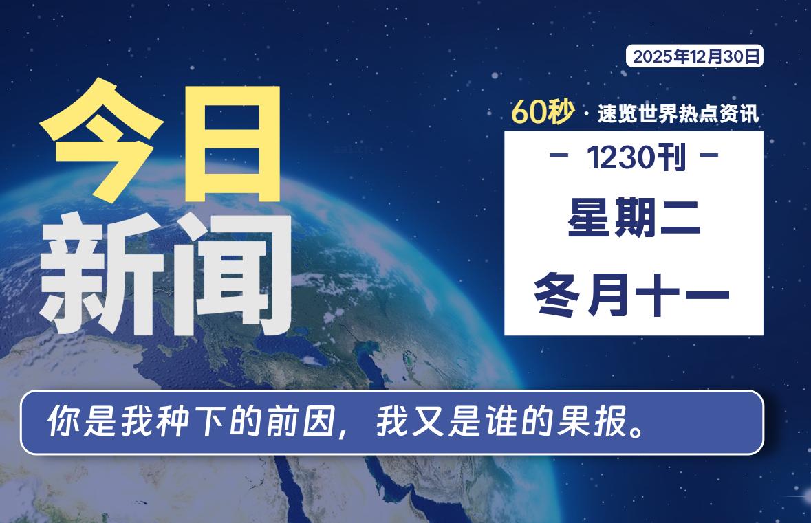 12月30日，星期二, 每天60秒带你浏览IT大事-咸鱼科技躺盐社区