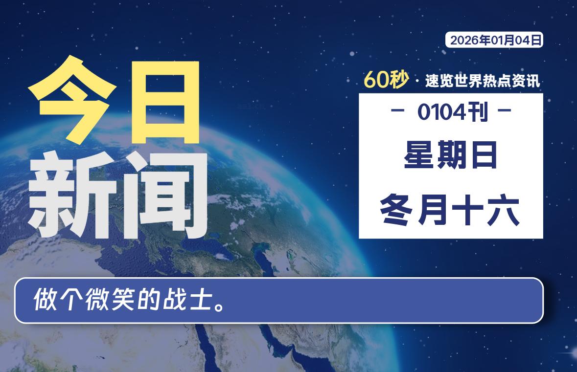 01月04日，星期日, 每天60秒带你浏览IT大事-咸鱼科技躺盐社区