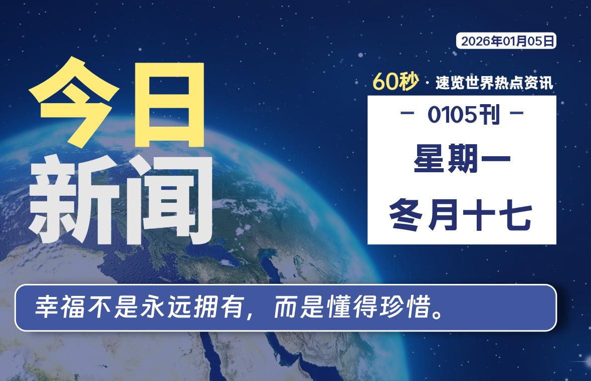 01月05日，星期一, 每天60秒带你浏览IT大事-咸鱼科技躺盐社区