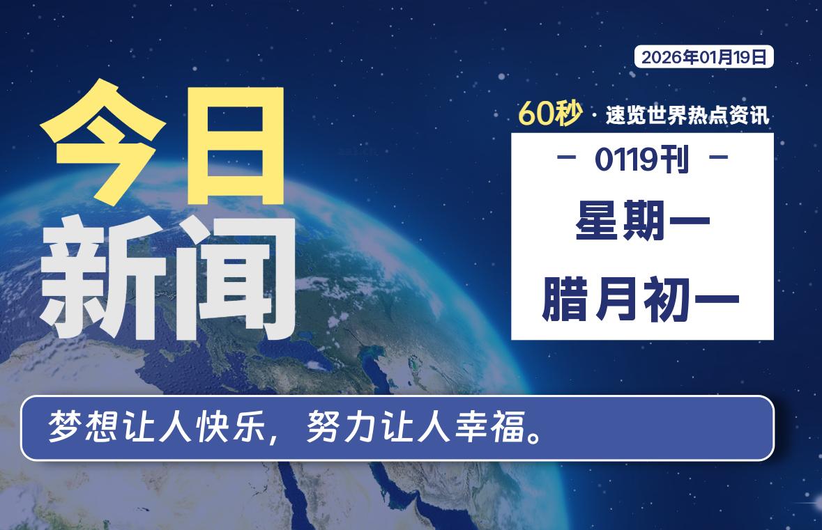 01月19日，星期一, 每天60秒带你浏览IT大事 - 咸鱼科技躺盐社区-咸鱼科技躺盐社区