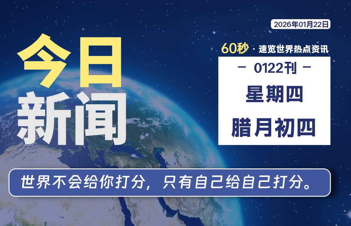 01月22日，星期四, 每天60秒带你浏览IT大事 - 咸鱼科技躺盐社区-咸鱼科技躺盐社区
