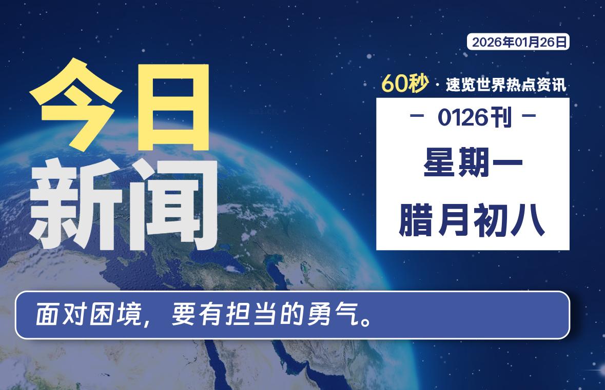 01月26日，星期一, 每天60秒带你浏览IT大事-咸鱼科技躺盐社区