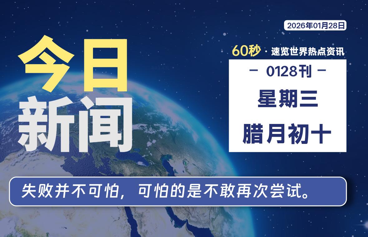 01月28日，星期三, 每天60秒带你浏览IT大事-咸鱼科技躺盐社区